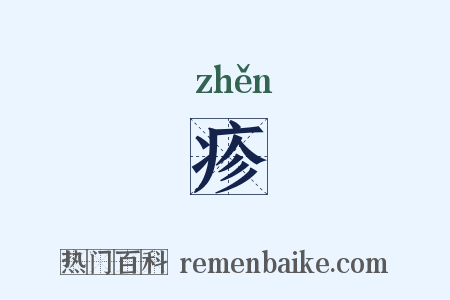 疹是什么意思的图片